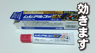 夏のがぶれにはステロイドを含むムヒアルファEX