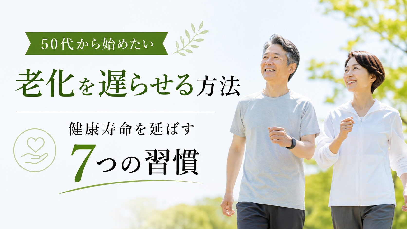 50代の男女が公園を歩きながら健康寿命を延ばす7つの習慣をイメージした老化対策の画像