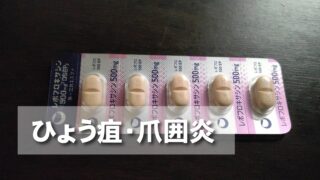 ひょう疽・爪囲炎を抗生剤で治した話