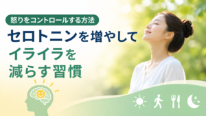 セロトニンを増やして怒りやイライラを減らす習慣を紹介するイメージ。朝日を浴びて穏やかな表情で深呼吸する女性を背景に、感情コントロールの大切さを表現した画像です。