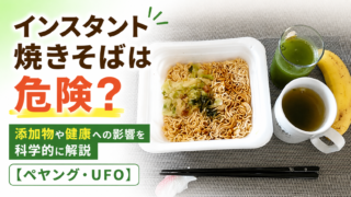 インスタント焼きそばは危険？添加物や健康への影響を科学的に解説【ペヤング・UFO】