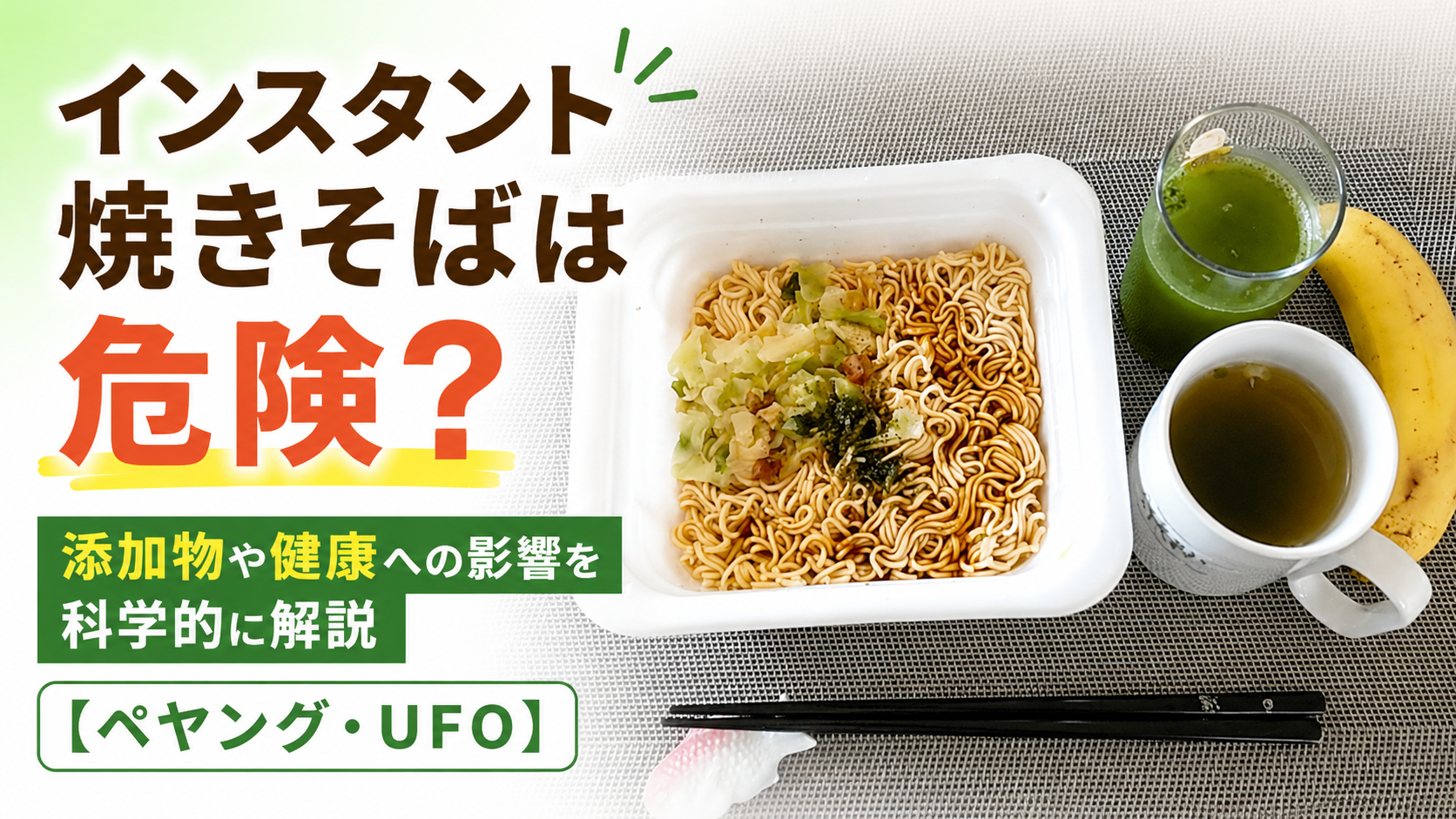 インスタント焼きそばは危険?添加物や健康への影響を科学的に解説する記事のアイキャッチ画像。カップ焼きそばと野菜ジュース、バナナが並び、「インスタント焼きそばは危険?」の文字が表示されている。