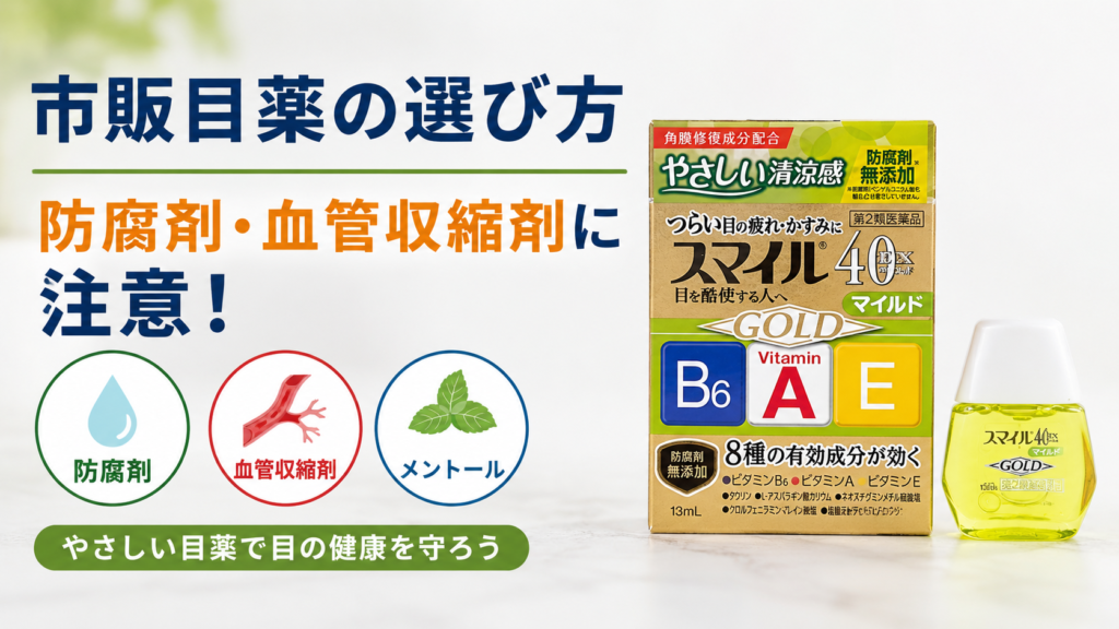 市販目薬の選び方を解説する画像。スマイル40EXゴールドの写真とともに、防腐剤・血管収縮剤・メントールの特徴や注意点をわかりやすく紹介している。