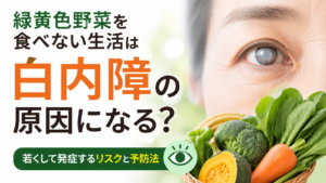 白内障が見られる目と緑黄色野菜（ほうれん草・ブロッコリー・にんじんなど）を配置し、緑黄色野菜を食べない生活と白内障リスク、予防法をイメージしたアイキャッチ画像