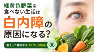 緑黄色野菜を食べないと白内障になりやすい?関連性と予防法を解説
