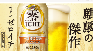 キリン 零ICHIを徹底解剖！人工甘味料不使用のノンアルビールの魅力