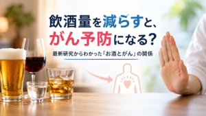 ビールやワイン、日本酒などの酒類と、飲酒量を減らして健康を守るイメージを組み合わせた、お酒とがん予防の関係を示す画像。