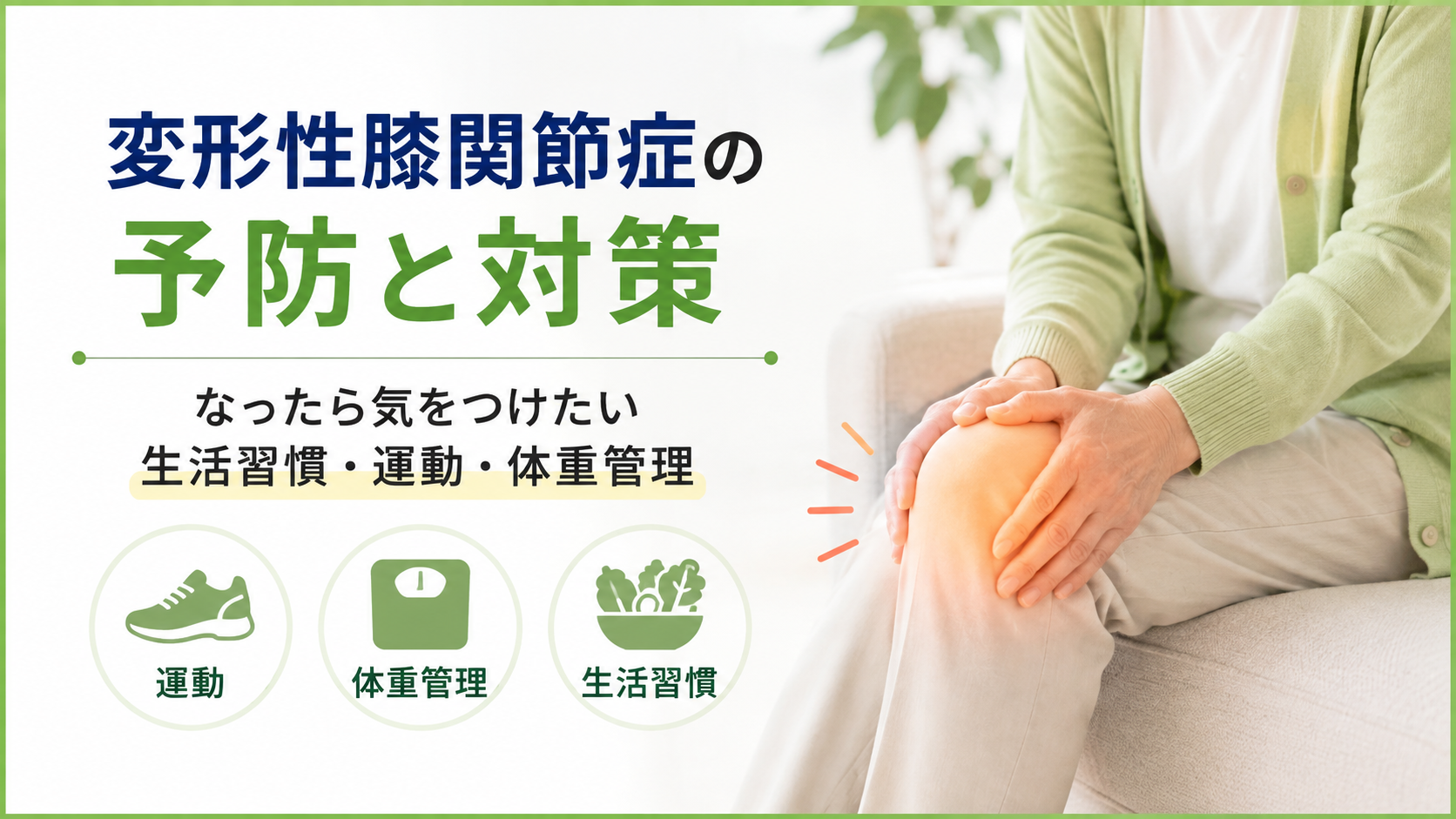 変形性膝関節症の予防と対策をテーマに、膝を押さえる中高年の女性と、運動・体重管理・生活習慣のポイントを示した画像。