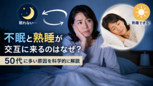 不眠と熟睡が交互に続く50代女性をイメージしたイラスト。眠れない夜と熟睡できる夜を対比し、その原因を科学的に解説する記事のアイキャッチ画像。