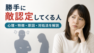 勝手に敵認定してくる人の心理とは？特徴・原因・対処法をわかりやすく解説
