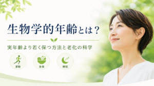 「生物学的年齢とは？」の文字と、運動・食事・睡眠のアイコン、緑の中で微笑む中年女性を描いた健康・アンチエイジングの記事用アイキャッチ画像