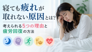 ベッドで疲れた表情を見せる女性と、「寝ても疲れが取れない原因とは？考えられる5つの理由と疲労回復の方法」のタイトルを配置した、睡眠と慢性疲労の原因・改善法を解説する記事の画像です。