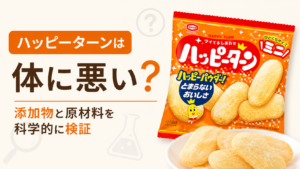 ハッピーターンのパッケージとお菓子を写し、「ハッピーターンは体に悪い？添加物と原材料を科学的に検証」と紹介する画像。