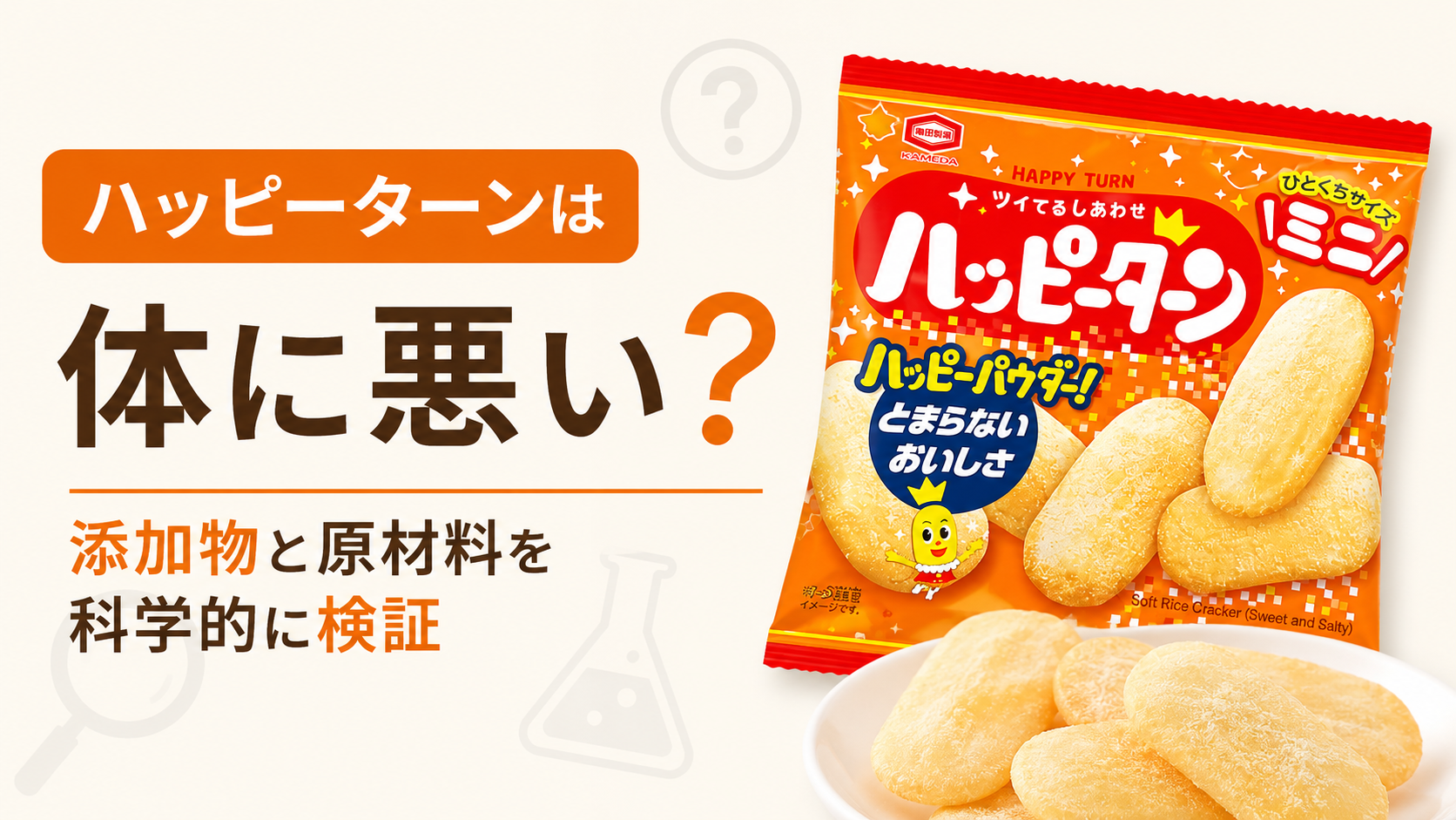 ハッピーターンのパッケージとお菓子を写し、「ハッピーターンは体に悪い？添加物と原材料を科学的に検証」と紹介する画像。