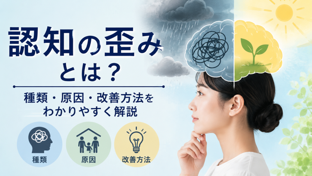 認知の歪みの種類・原因・改善方法を解説するイメージ。曇りから晴れへ変化する脳のイラストと考え込む女性を配置し、思考の偏りを見直して心を整える様子を表現した画像