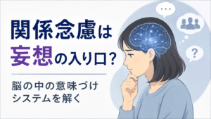 関係念慮と妄想の関係をテーマに、考え込む人物と脳のイラストを配置した画像。「関係念慮は妄想の入り口？」「脳の中の意味づけシステムを解く」の文字を入れ、関係念慮の仕組みを脳科学の視点から解説する記事を表現している。