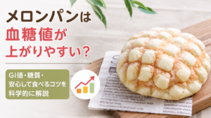 メロンパンは血糖値が上がりやすい？GI値や糖質、血糖値への影響と安心して食べるコツを科学的に解説する記事の画像。メロンパンと血糖値上昇を示すグラフのイラストが配置されている。