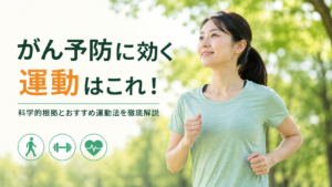 緑豊かな公園で女性がジョギングをしている様子を背景に、「がん予防に効く運動はこれ！科学的根拠とおすすめ運動法を徹底解説」というタイトルを配置した画像。ウォーキングや運動習慣による健康維持とがん予防をイメージしている。