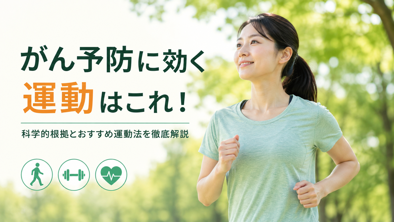 緑豊かな公園で女性がジョギングをしている様子を背景に、「がん予防に効く運動はこれ!科学的根拠とおすすめ運動法を徹底解説」というタイトルを配置した画像。ウォーキングや運動習慣による健康維持とがん予防をイメージしている。