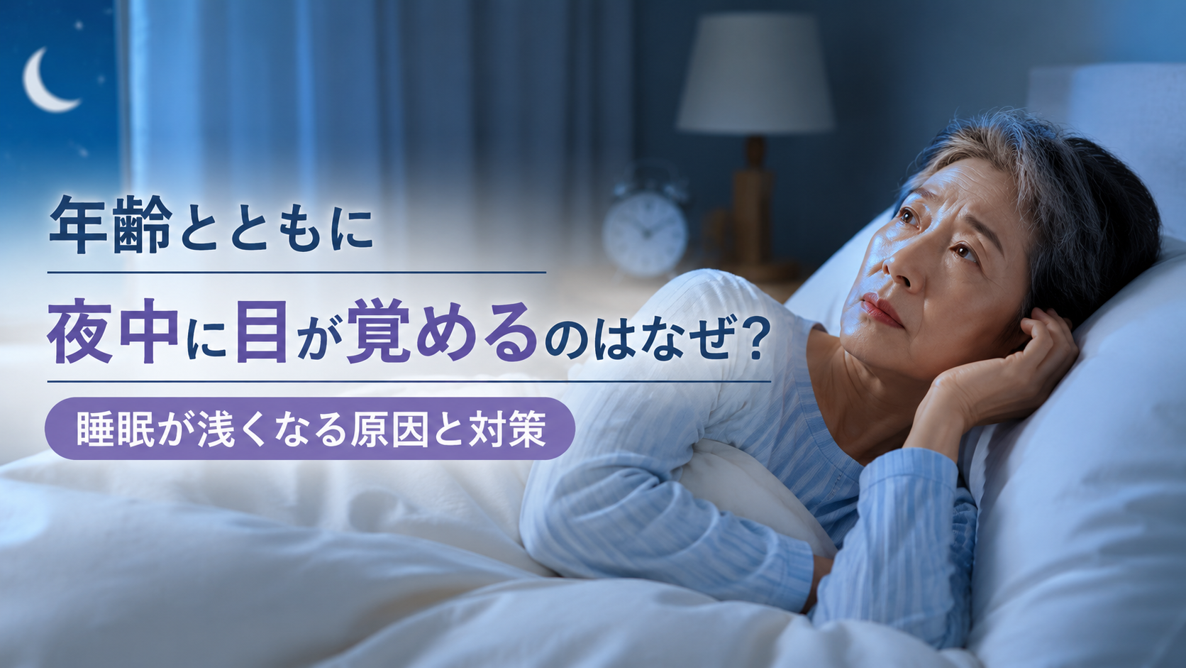 年齢とともに夜中に目が覚め、眠りが浅くなった女性がベッドで考え込んでいる様子の画像
