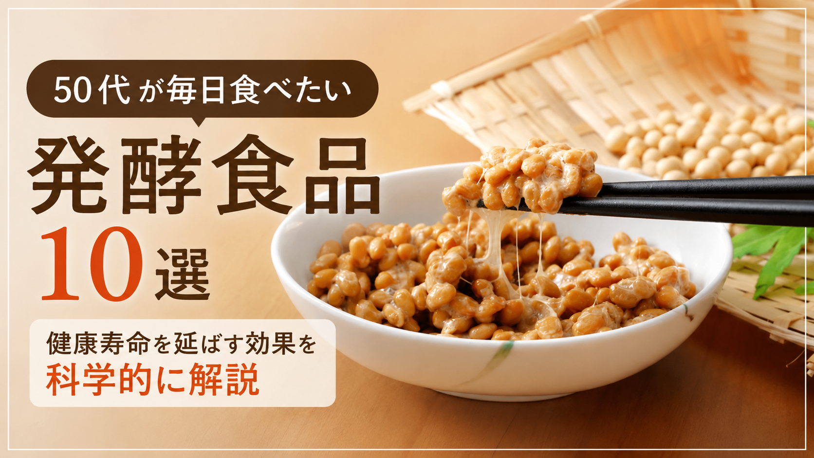 50代が毎日食べたい発酵食品10選を紹介する記事の画像。納豆を箸で持ち上げた写真と「健康寿命を延ばす効果を科学的に解説」のタイトルがデザインされている。