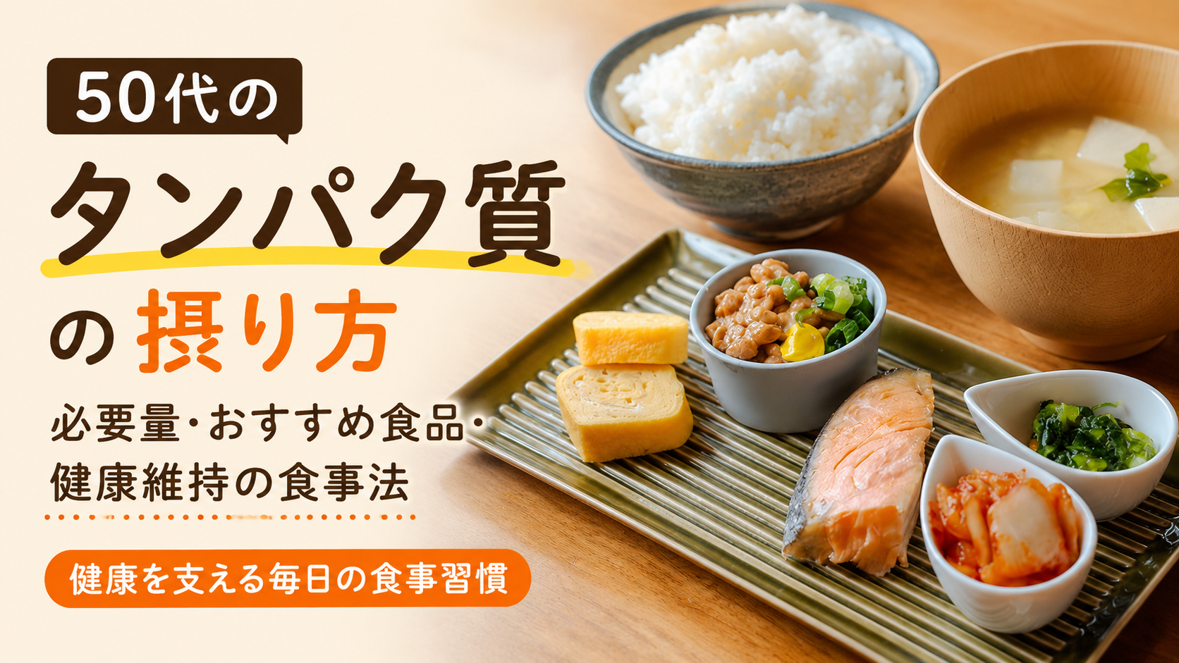 50代のタンパク質の摂り方を紹介する画像。鮭、納豆、卵焼き、ご飯、みそ汁など高タンパクな和朝食の写真を背景に、「50代のタンパク質の摂り方｜必要量・おすすめ食品・健康維持の食事法」のタイトルを配置したデザイン。