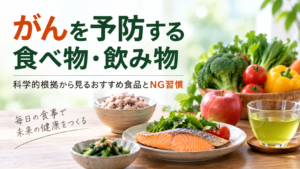 がん予防の食生活をテーマに、鮭、玄米、ブロッコリー、トマト、葉野菜、りんご、緑茶などの食品を並べた食卓の画像。「がんを予防する 食べ物・飲み物」「科学的根拠から見るおすすめ食品とNG習慣」の文字が入っている。