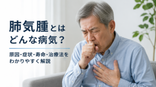 肺気腫とはどんな病気？原因・症状・寿命・治療法をわかりやすく解説