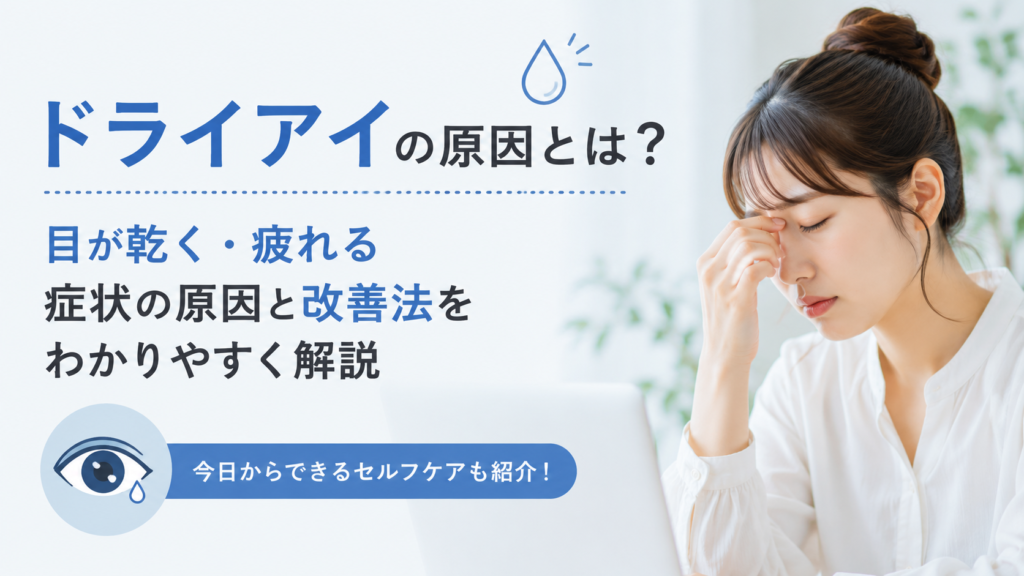 パソコン作業で目の疲れや乾燥を感じる女性と、ドライアイの原因や改善法をわかりやすく解説するタイトルを配置した画像。