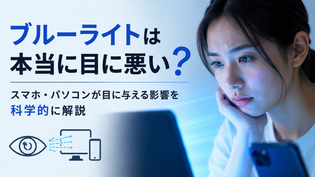 スマホとパソコンの画面を見つめる人物と「ブルーライトは本当に目に悪い？スマホ・パソコンが目に与える影響を科学的に解説」というタイトルを配置した、ブルーライトと目の健康をテーマにした画像。