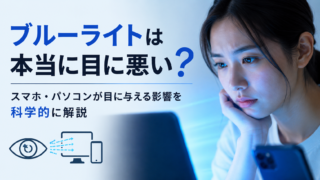 ブルーライトは本当に目に悪い？スマホ・パソコンが目に与える影響を科学的に解説