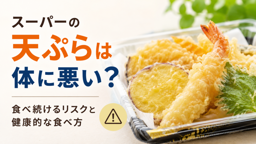 スーパーの惣菜コーナーで販売されている天ぷらの盛り合わせと、「スーパーの天ぷらは体に悪い？食べ続けるリスクと健康的な食べ方」というタイトルをデザインしたアイキャッチ画像。