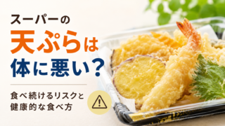 スーパーの天ぷらは体に悪い?食べ続けるリスクと健康的な食べ方