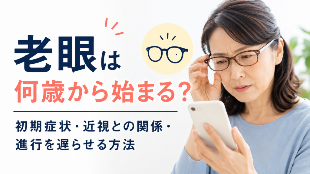 スマートフォンを見ながら老眼鏡を調整する中高年女性と、「老眼は何歳から始まる？」のタイトル、初期症状・近視との関係・進行を遅らせる方法を紹介するアイキャッチ画像。