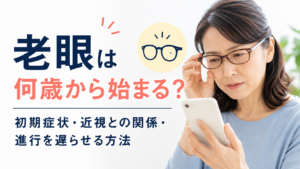 スマートフォンを見ながら老眼鏡を調整する中高年女性と、「老眼は何歳から始まる？」のタイトル、初期症状・近視との関係・進行を遅らせる方法を紹介するアイキャッチ画像。