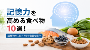 記憶力を高める食べ物10選を紹介するアイキャッチ画像。脳のイラストと、サーモン、卵、ブルーベリー、ナッツ、納豆、緑茶など脳に良いとされる食品が並んでいる。