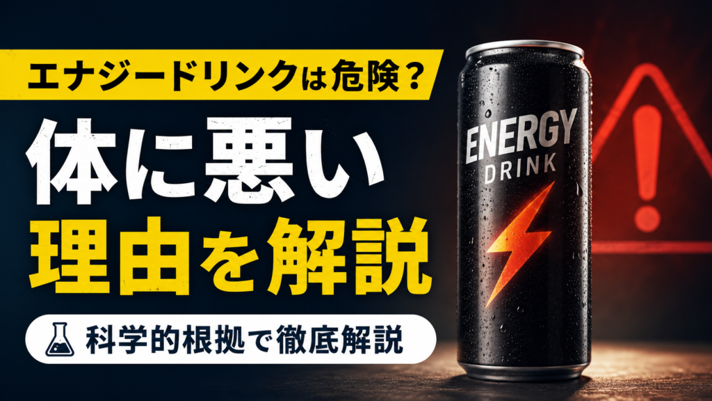 黒いエナジードリンク缶と警告マークを背景に、「エナジードリンクは危険？ 体に悪い理由を解説」「科学的根拠で徹底解説」と書かれた画像。