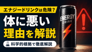 黒いエナジードリンク缶と警告マークを背景に、「エナジードリンクは危険？ 体に悪い理由を解説」「科学的根拠で徹底解説」と書かれた画像。