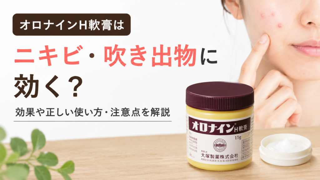 オロナインH軟膏とニキビに悩む女性のイメージ。オロナインH軟膏のニキビ・吹き出物への効果や正しい使い方、注意点を解説する記事の画像。