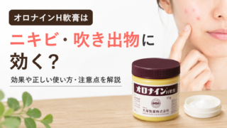 オロナインH軟膏はニキビ・吹き出物に効く？効果や正しい使い方・注意点を解説