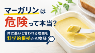 マーガリンは危険って本当?体に悪いと言われる理由を科学的根拠から検証