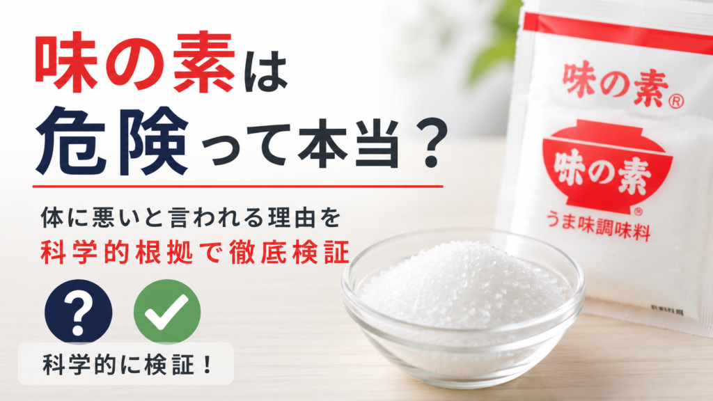 「味の素は危険って本当？」という見出しと、味の素の袋や白い結晶を入れたガラス容器を配置し、体に悪いと言われる理由を科学的根拠で検証することをイメージした画像。