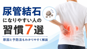 尿管結石になりやすい人の習慣7選をテーマに、腰の痛みを訴える人物と腎臓・尿管のイラストを配置し、原因や予防法をわかりやすく解説することを表現した画像。
