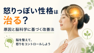 怒りっぽい性格は治るのかをテーマに、脳科学の視点から原因と改善法を解説する記事の画像。穏やかな表情の人物と脳のイラストを配置し、感情コントロールや心の健康をイメージしたデザイン。