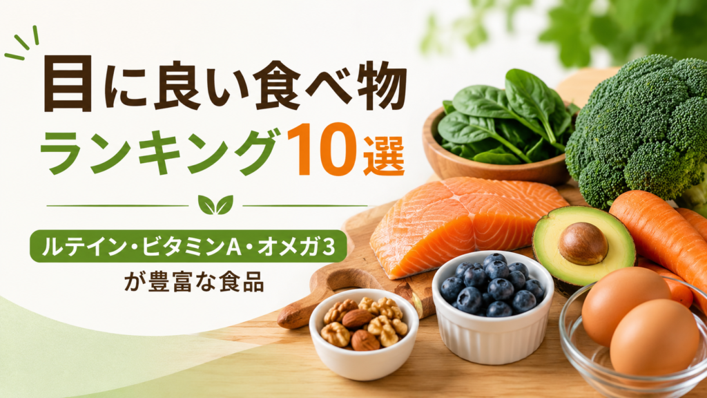 目に良い食べ物ランキング10選を紹介するイメージ。サーモン、ほうれん草、ブロッコリー、にんじん、アボカド、ブルーベリー、卵など、ルテイン・ビタミンA・オメガ3を豊富に含む食品が並んだ画像。