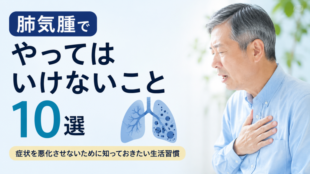 息苦しそうに胸に手を当てる高齢男性と肺のイラストを背景に、「肺気腫でやってはいけないこと10選」と「症状を悪化させないために知っておきたい生活習慣」というタイトルを配置した画像。