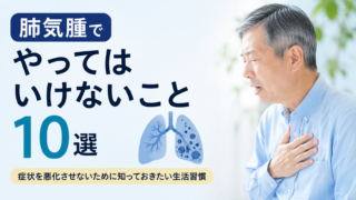 肺気腫でやってはいけないこと10選|症状を悪化させないために知っておきたい生活習慣