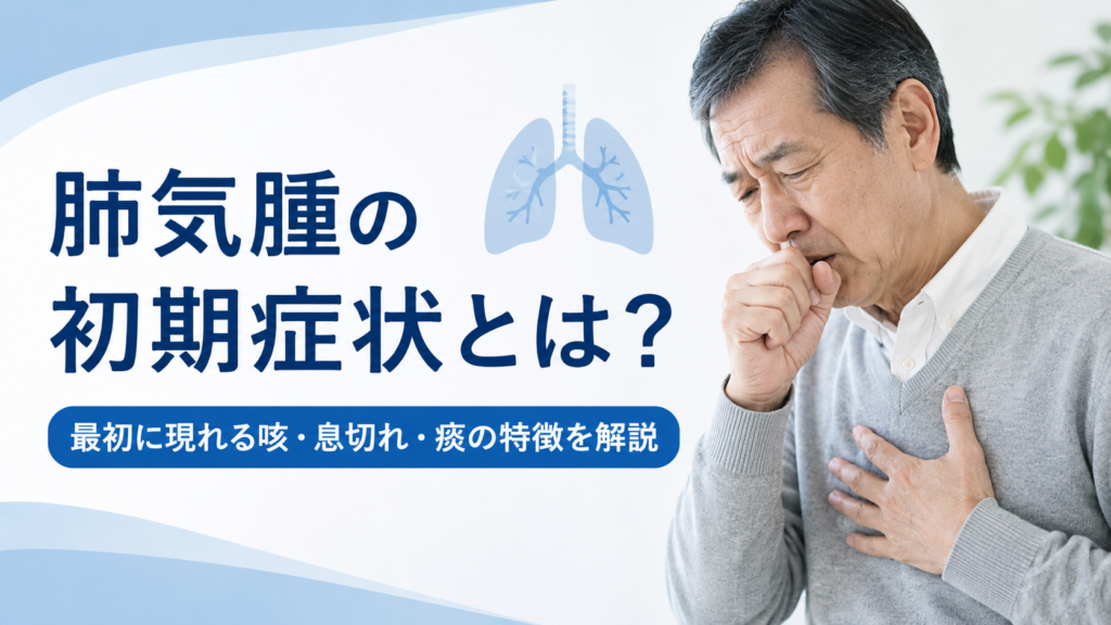 肺気腫の初期症状をテーマにした画像。咳をする中高年男性のイラスト（写真風）と肺のアイコンを配置し、「肺気腫の初期症状とは？」「最初に現れる咳・息切れ・痰の特徴を解説」というタイトルをシンプルなデザインで表現している。