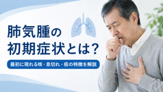 肺気腫の初期症状とは？最初に現れる咳・息切れ・痰の特徴をわかりやすく解説