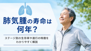 肺気腫の寿命は何年?ステージ別の生存率や進行の特徴をわかりやすく解説